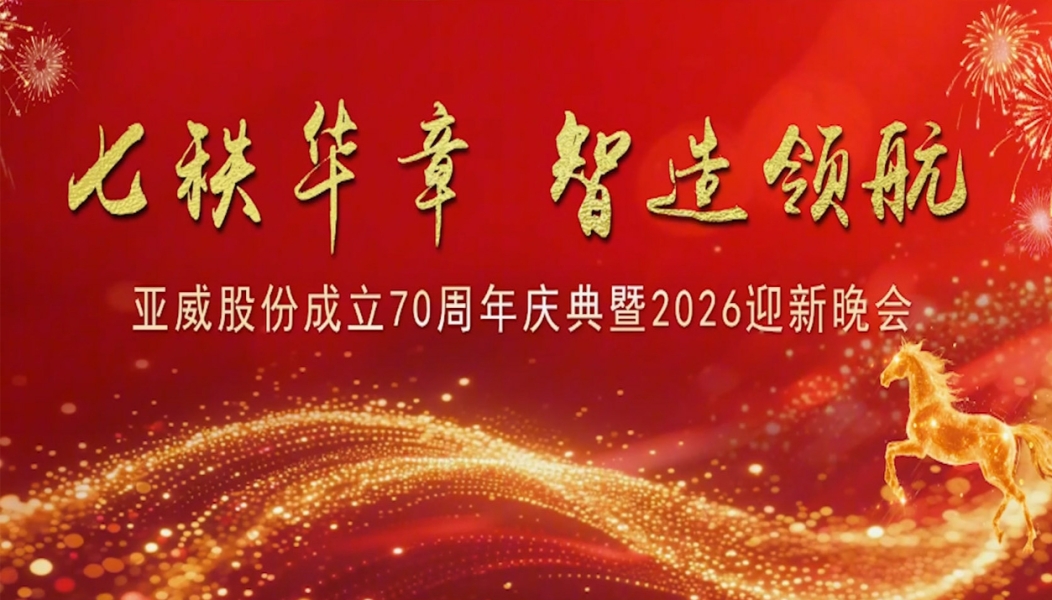 七秩华章 智造领航——js4399金沙线(中国)有限公司官网股份成立70周年庆典暨2026迎新晚会圆满举行