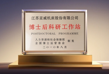 国家博士后科研工作站