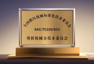 全国锻压机械标准化技术委员会