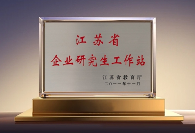 江苏省企业研究生工作站