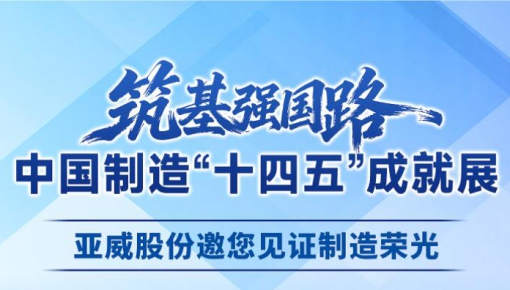js4399金沙线(中国)有限公司官网股份诚邀您相聚国家博物馆，见证中国制造“十四五”成就展