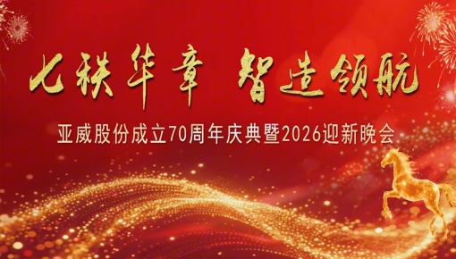 七秩华章 智造领航——js4399金沙线(中国)有限公司官网股份成立70周年庆典暨2026迎新晚会圆满举行